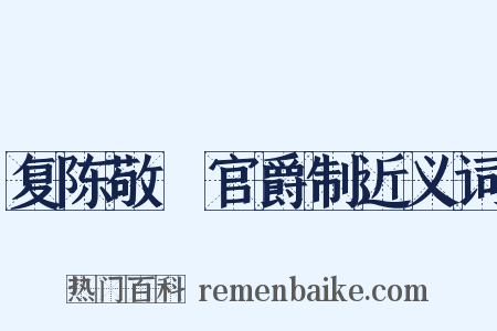 复陈敬瑄官爵制近义词是什么意思的图片